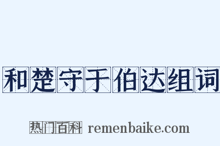 和楚守于伯达组词是什么意思的图片